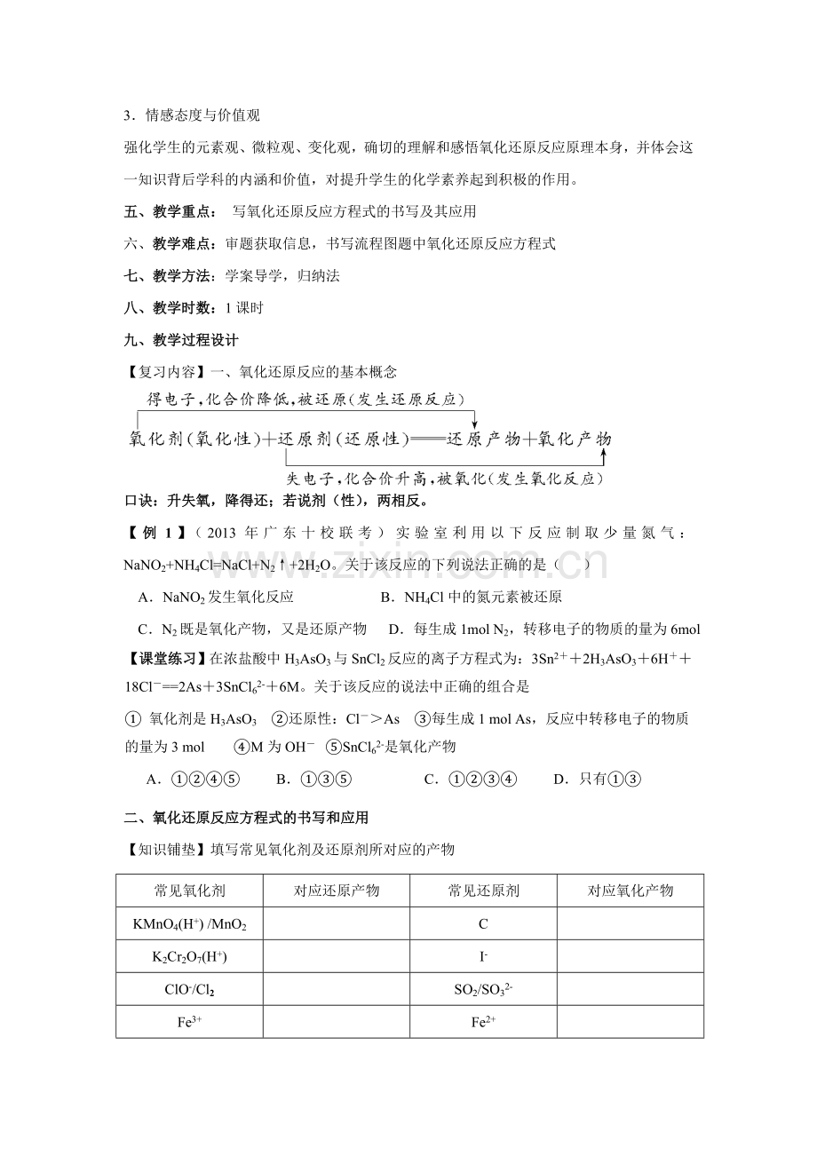 高三二轮复习—氧化还原反应教学设计(打印5份).doc_第2页