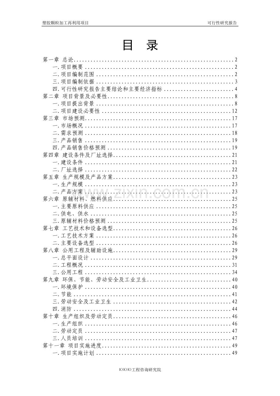 塑胶颗粒加工再利用项目可行性论证报告.doc_第1页