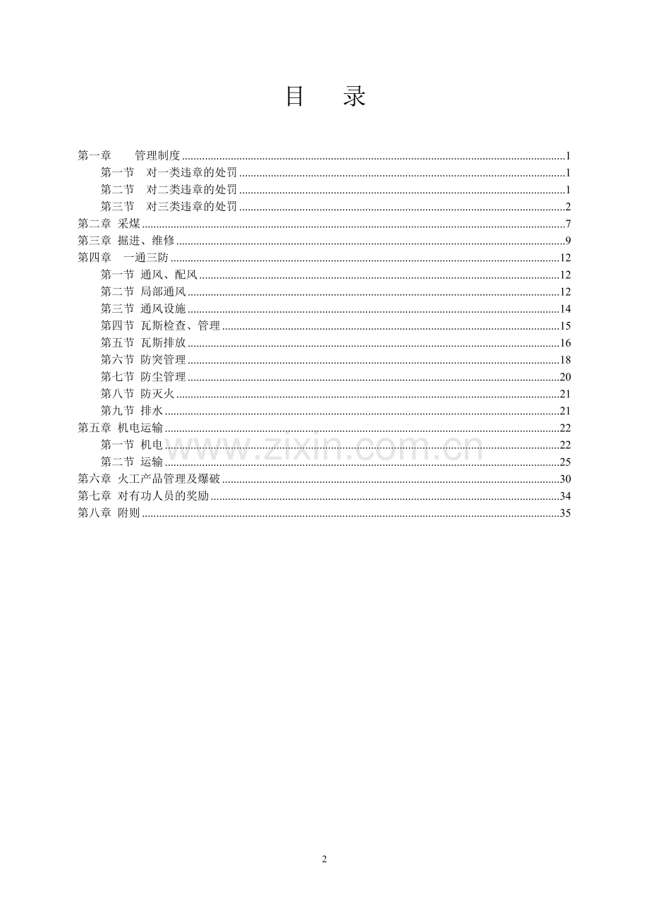 鑫福煤业煤矿安全奖惩制度---制度汇编.doc_第2页