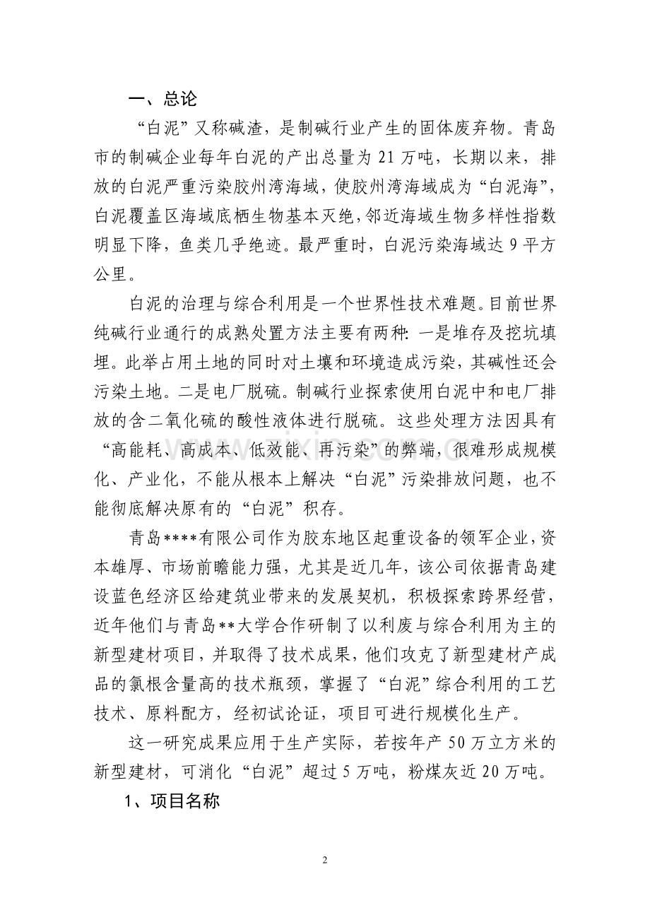 年综合利用白泥5万吨生产新型建材的可行性论证报告.doc_第2页