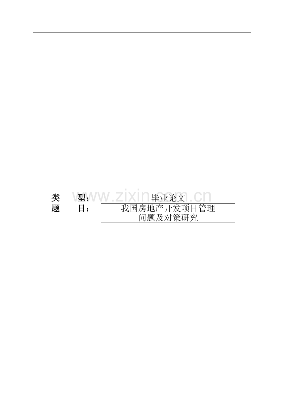 我国房地产开发项目管理问题及对策研究--本科毕设论文.doc_第1页