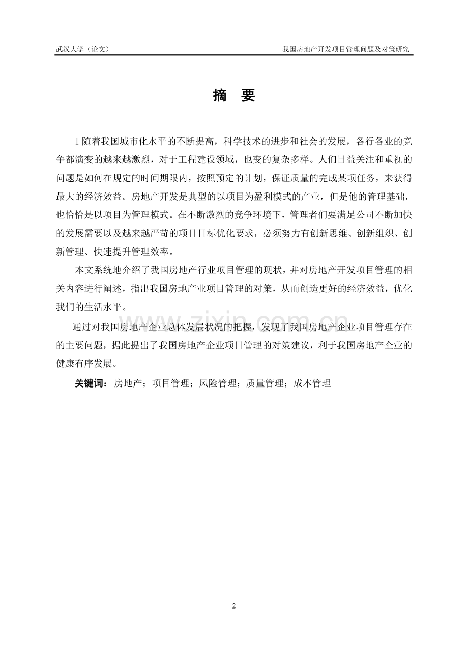我国房地产开发项目管理问题及对策研究--本科毕设论文.doc_第2页