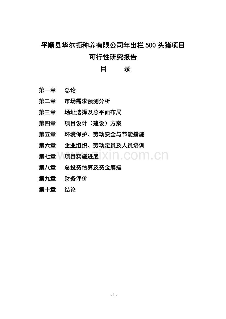 平顺县华尔顿种养有限公司年出栏500头猪项目申请立项可行性研究论证报告书.doc_第1页