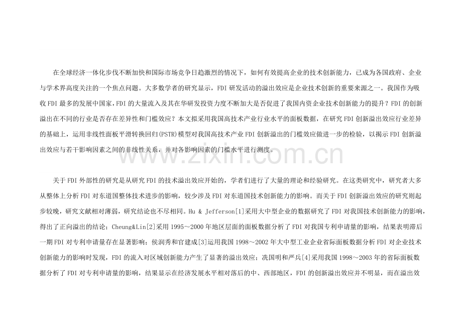 毕业设计fdi创新溢出与门槛效应基于非线性面板平滑转换回归模型的分析-论文.doc_第2页