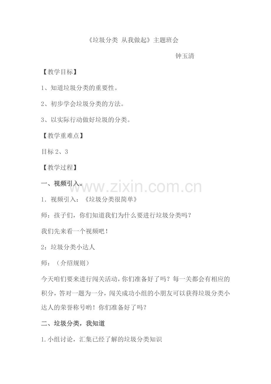垃圾分类-从我做起垃圾分类教案.doc_第1页