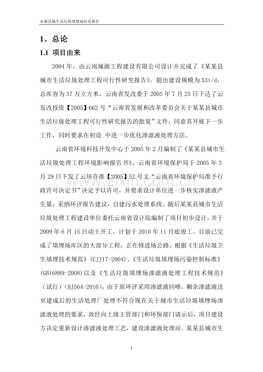 某某县城市生活垃圾处理场工程环境影响评估报告.doc_第1页
