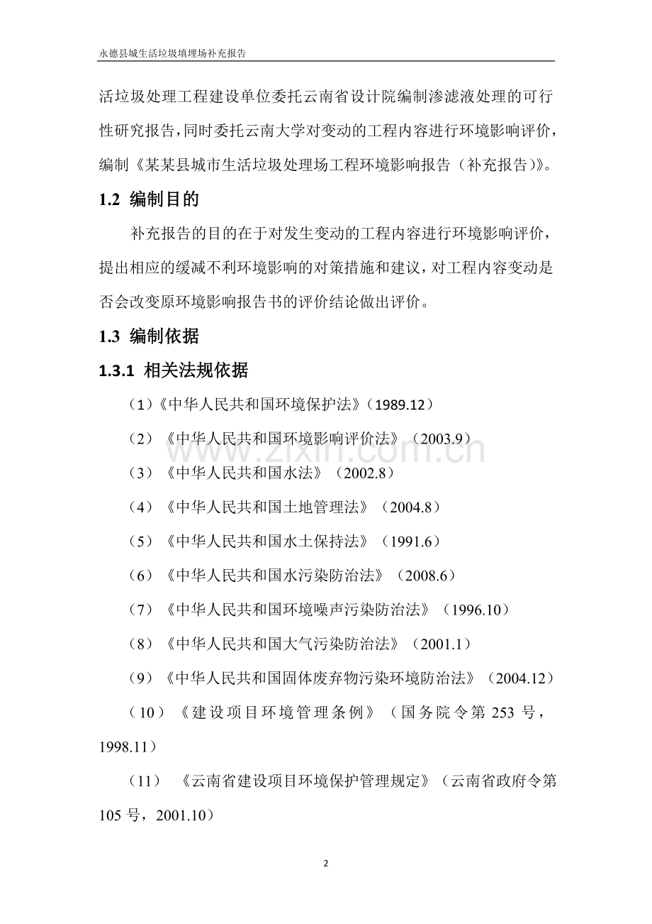 某某县城市生活垃圾处理场工程环境影响评估报告.doc_第2页