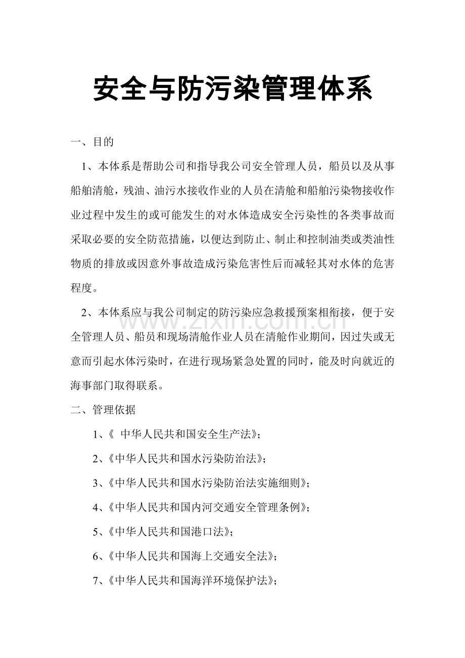 安全与防污染管理体系.doc_第2页
