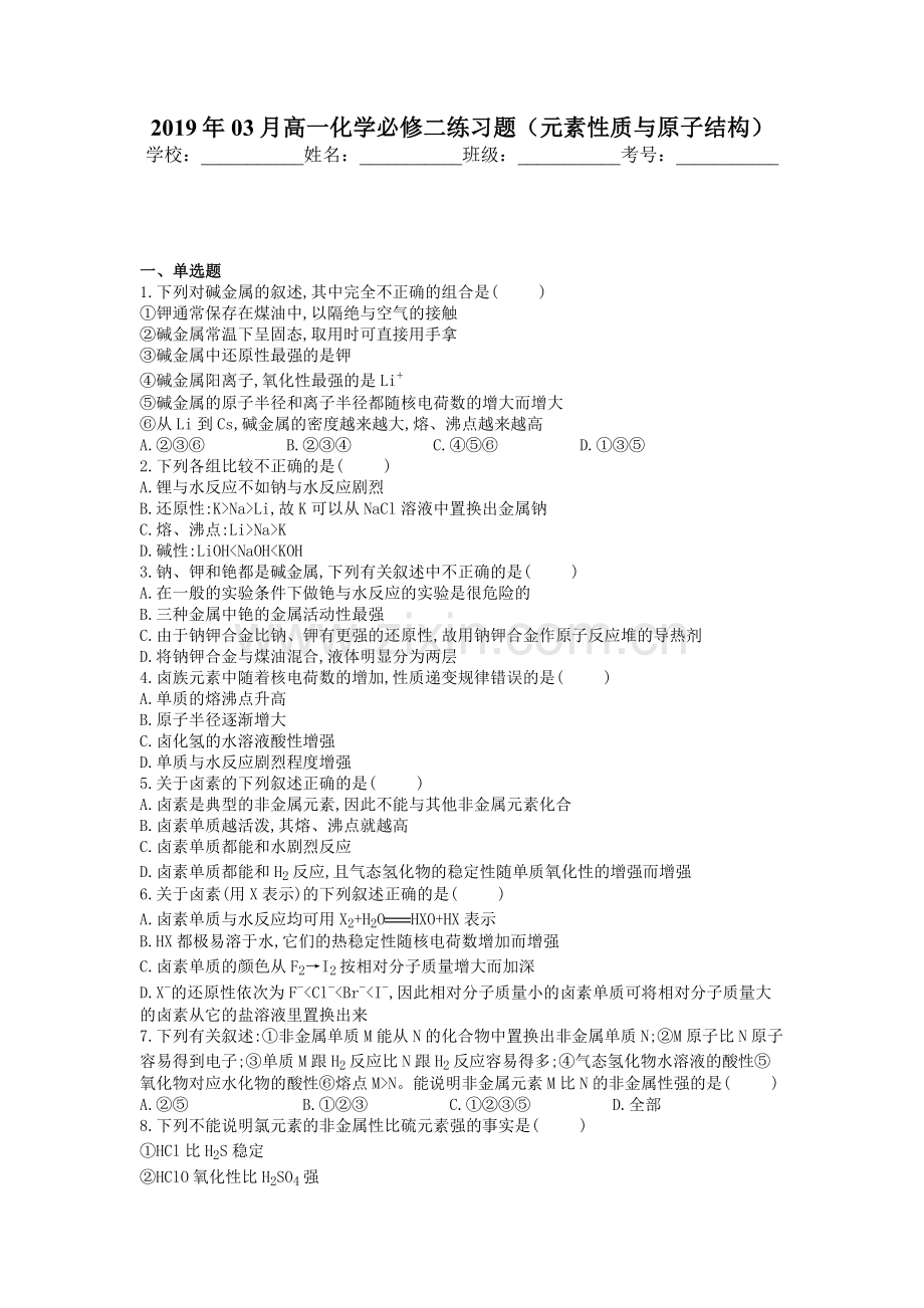 2019年03月高一化学必修二练习题(元素性质与原子结构).doc_第1页