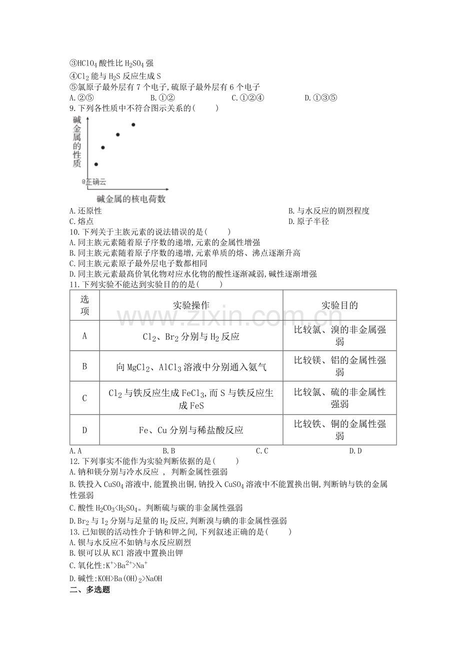 2019年03月高一化学必修二练习题(元素性质与原子结构).doc_第2页