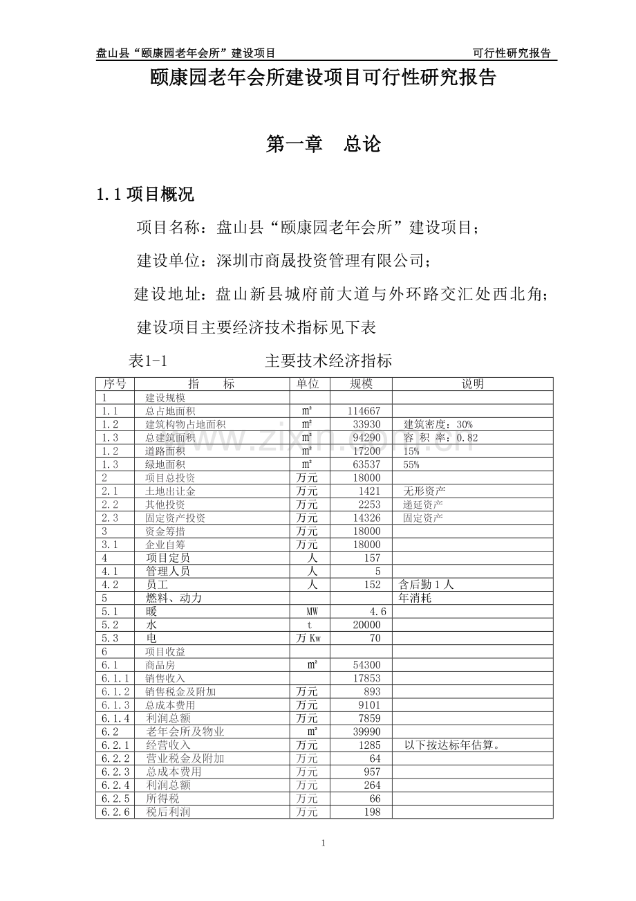 颐康园老年会所项目建设可行性研究报告.doc_第1页