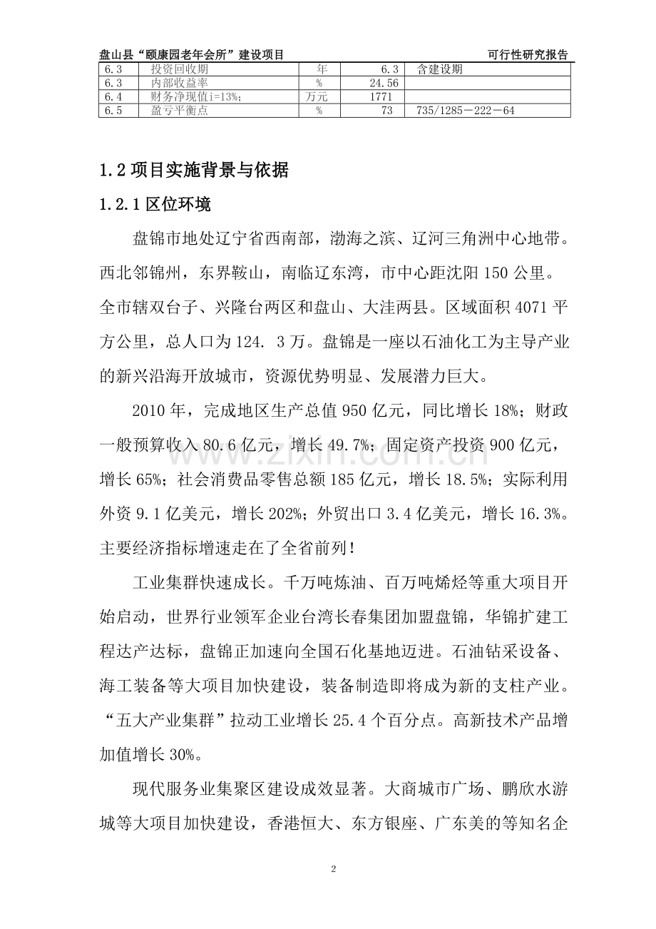 颐康园老年会所项目建设可行性研究报告.doc_第2页