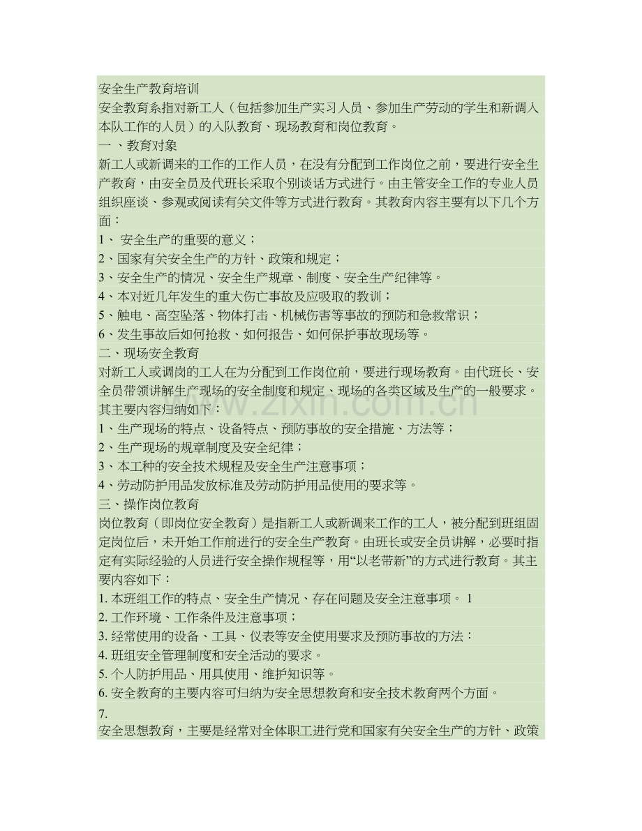 职工安全教育培训内容.doc_第1页