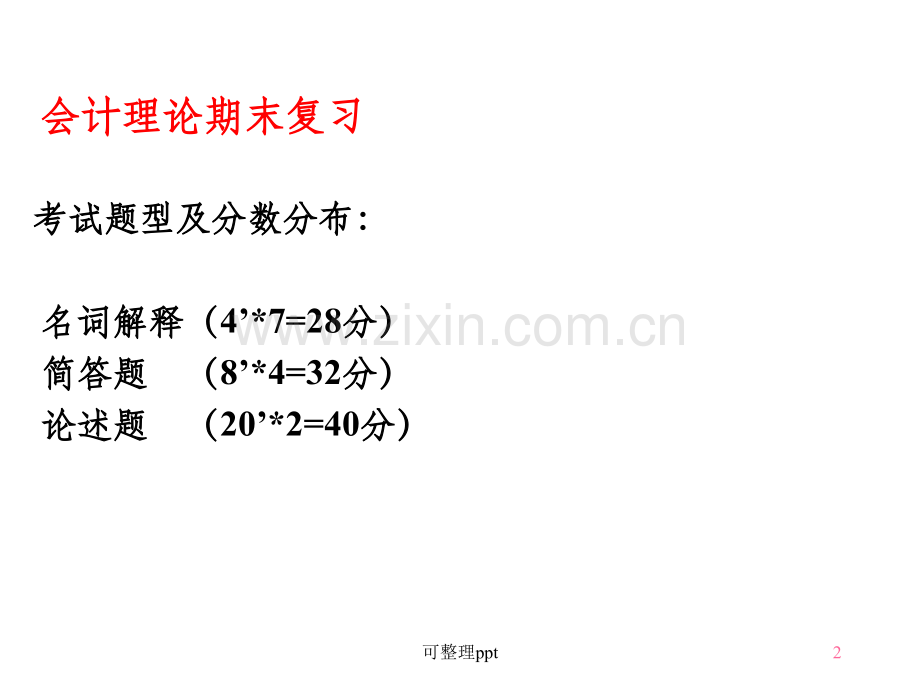 《会计理论复习大纲》PPT课件.ppt_第2页