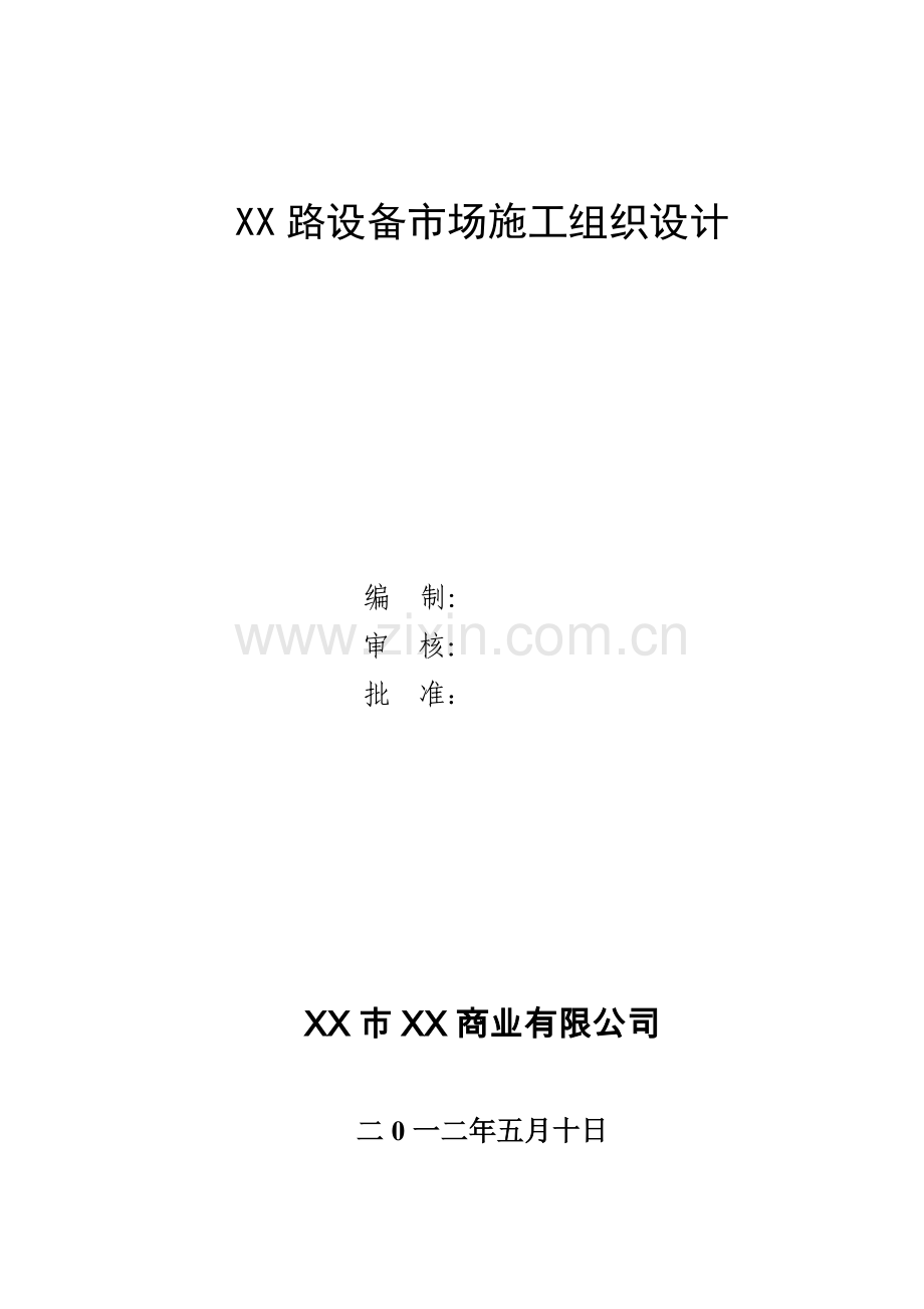设备市场工程施工组织工程施工组织.doc_第1页