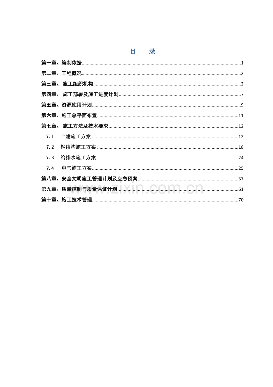 设备市场工程施工组织工程施工组织.doc_第2页