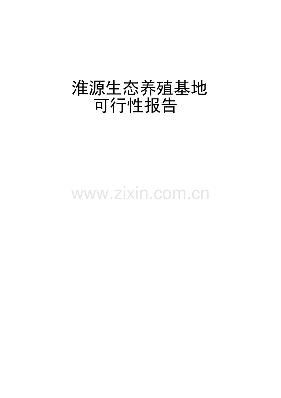 生态养猪场可行性研究报告.doc_第1页