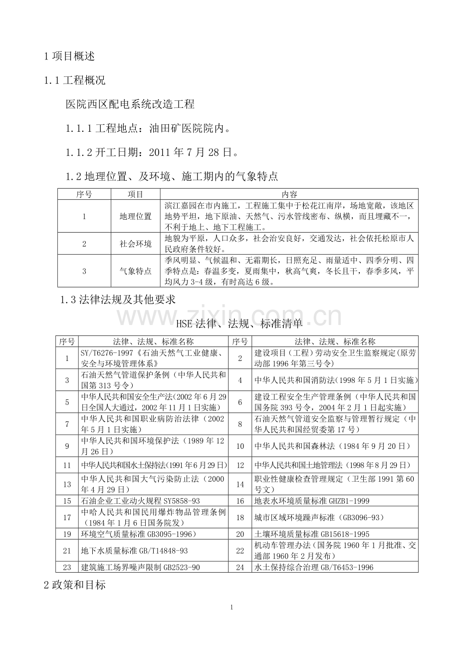 医院西区配电系统改造工程作业计划书.doc_第1页