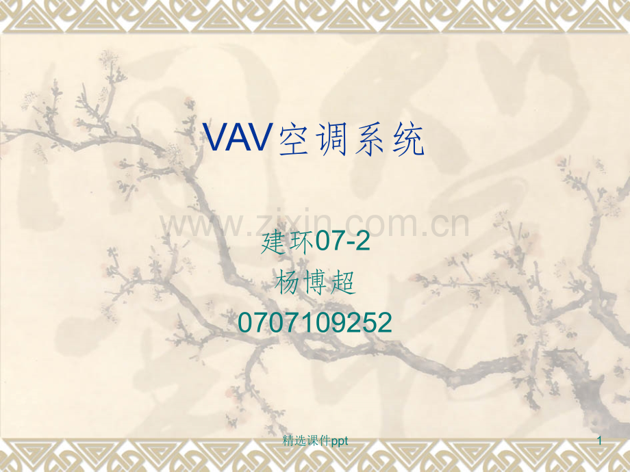 《VAV空调系统》PPT课件.ppt_第1页