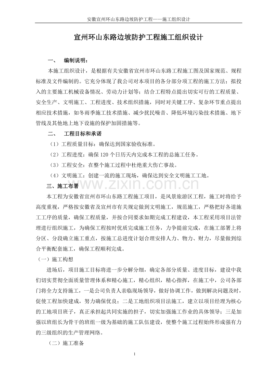 宣州市高边坡防护工程施工组织设计.doc_第1页