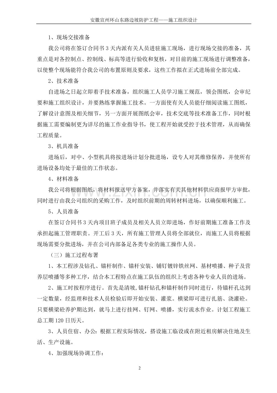 宣州市高边坡防护工程施工组织设计.doc_第2页