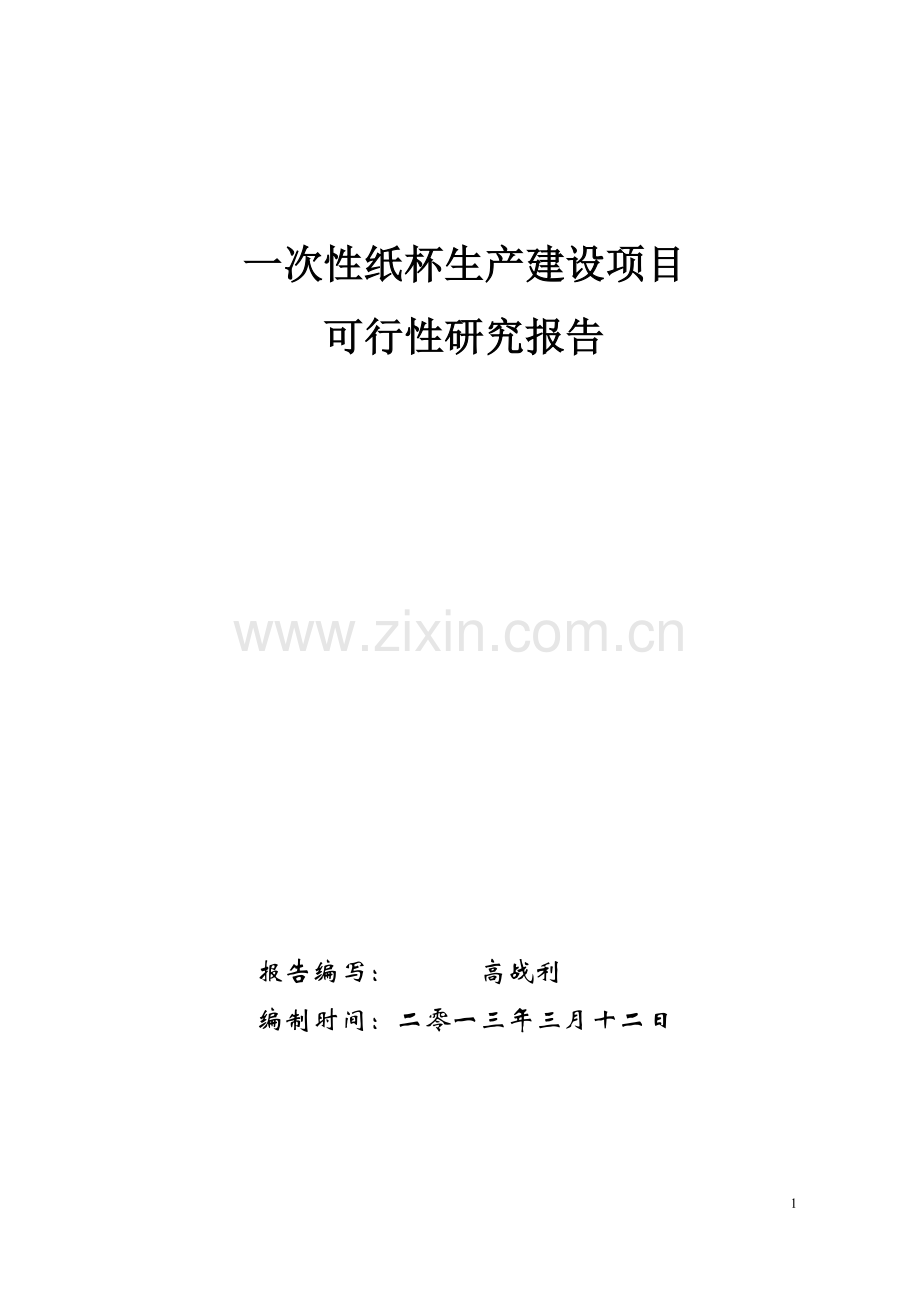 一次性纸制品生产可行性论证报告.doc_第1页