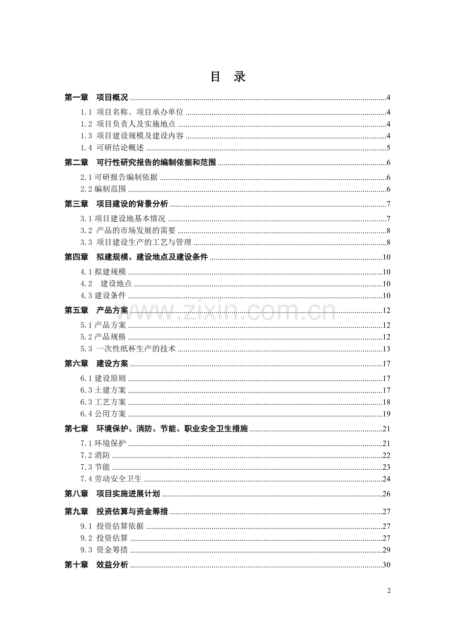 一次性纸制品生产可行性论证报告.doc_第2页