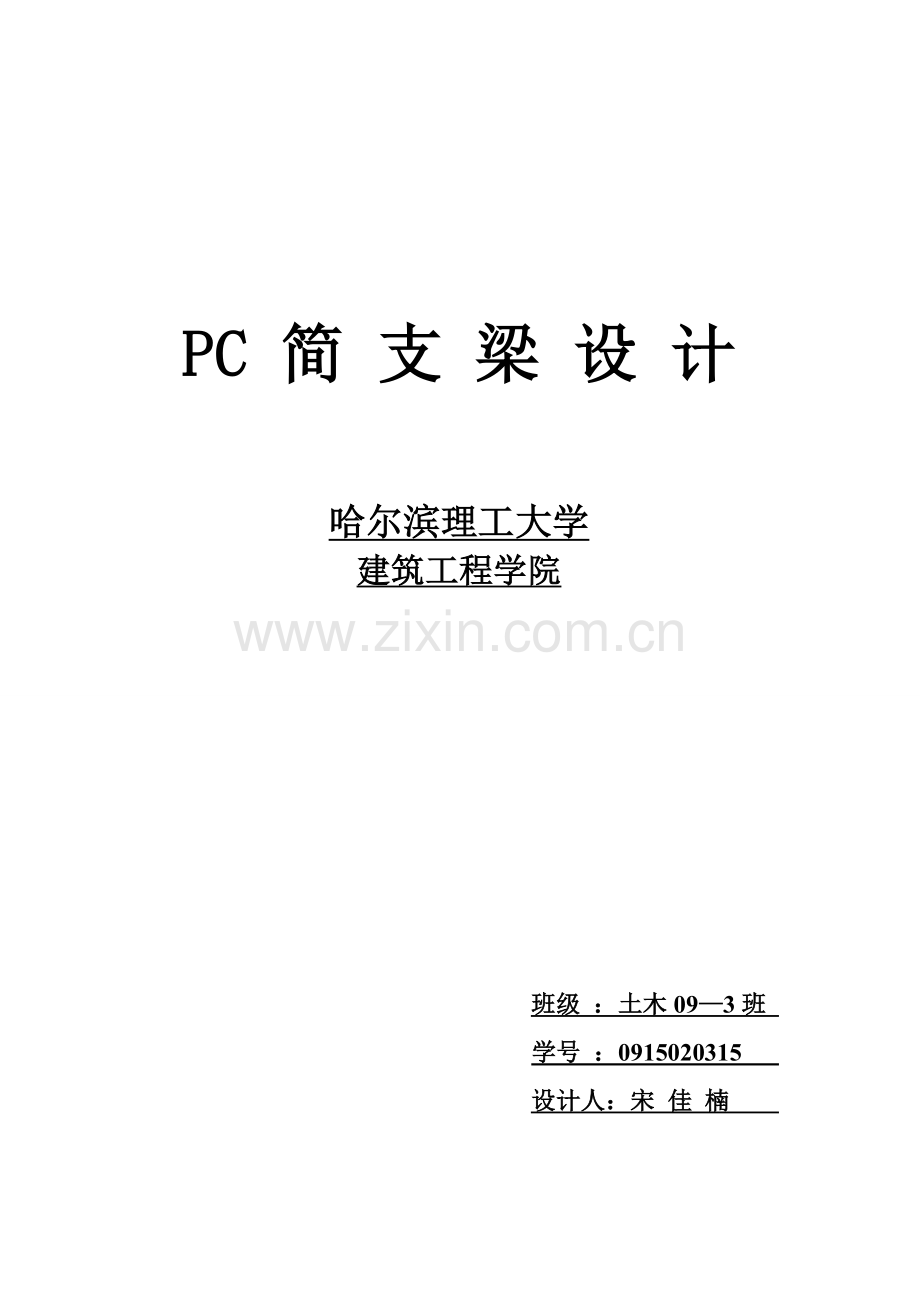 毕业论文-应预力混凝土简支梁设计.doc_第1页
