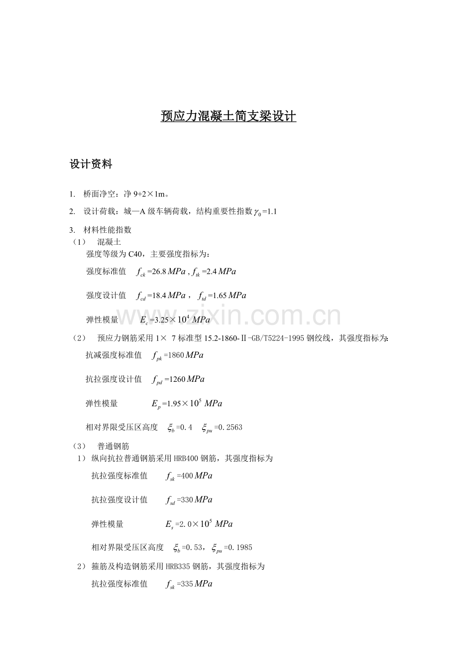 毕业论文-应预力混凝土简支梁设计.doc_第2页