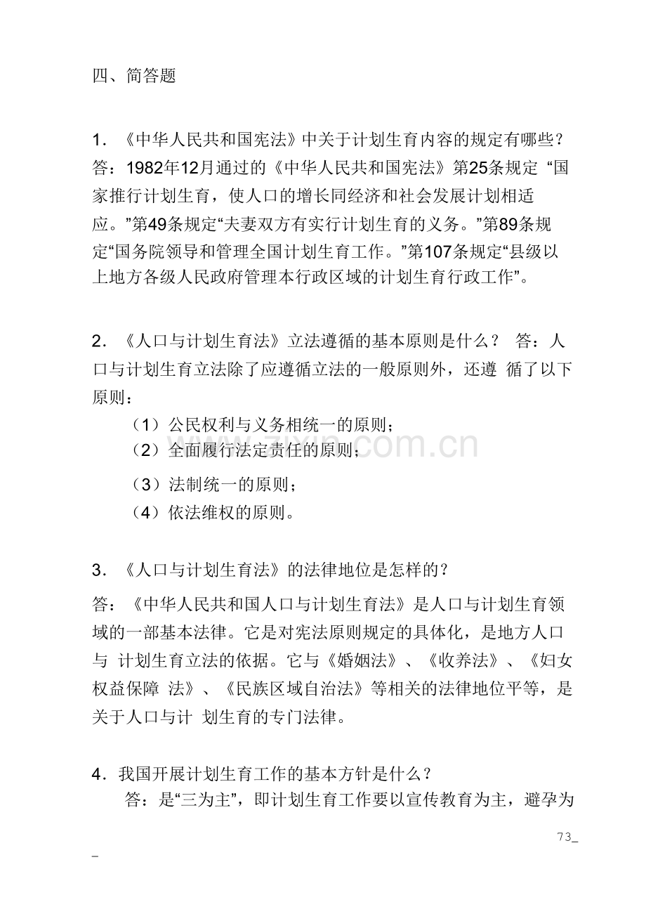 计划生育考试简答题题库.doc_第1页