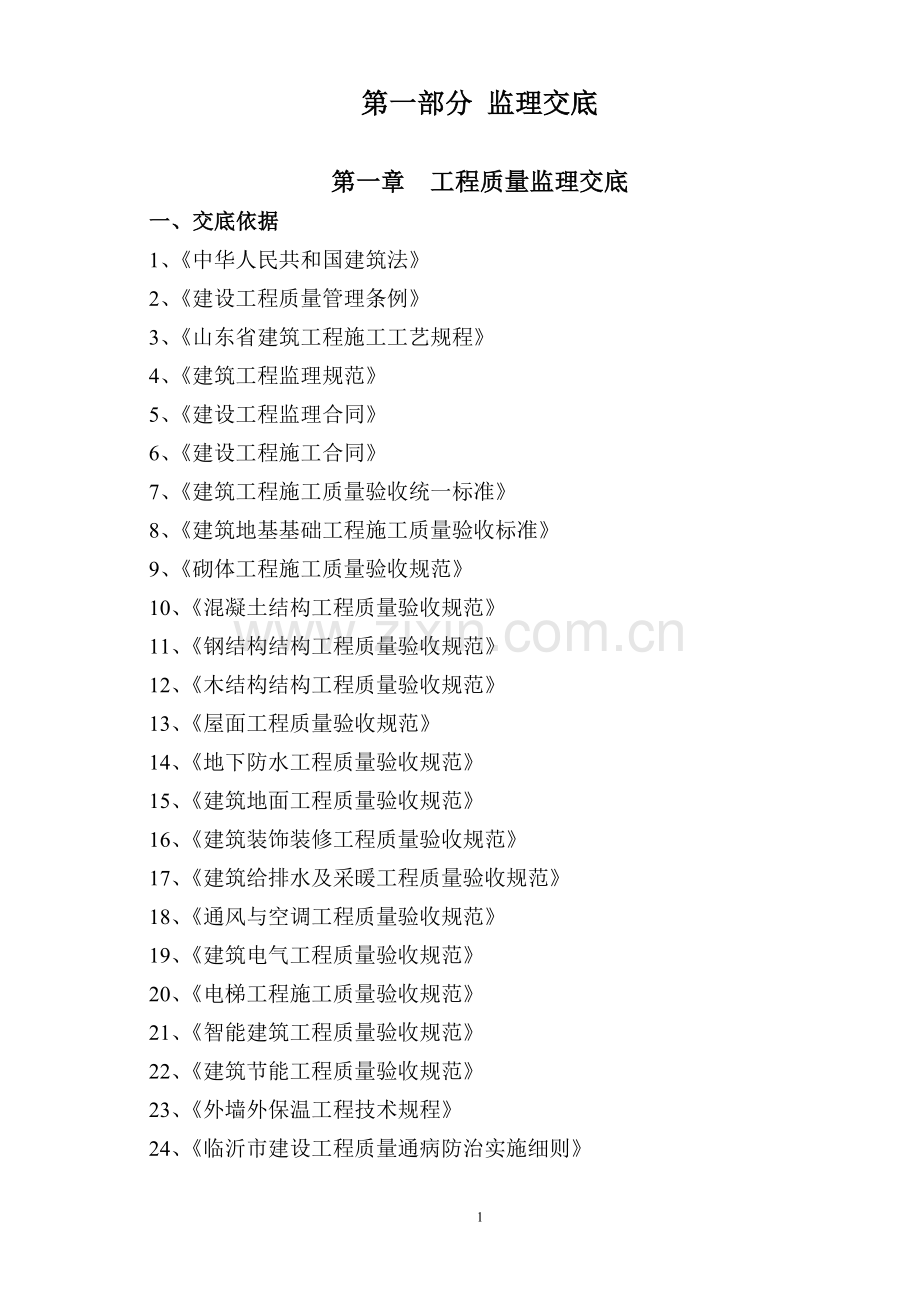 监理总交底.doc_第1页