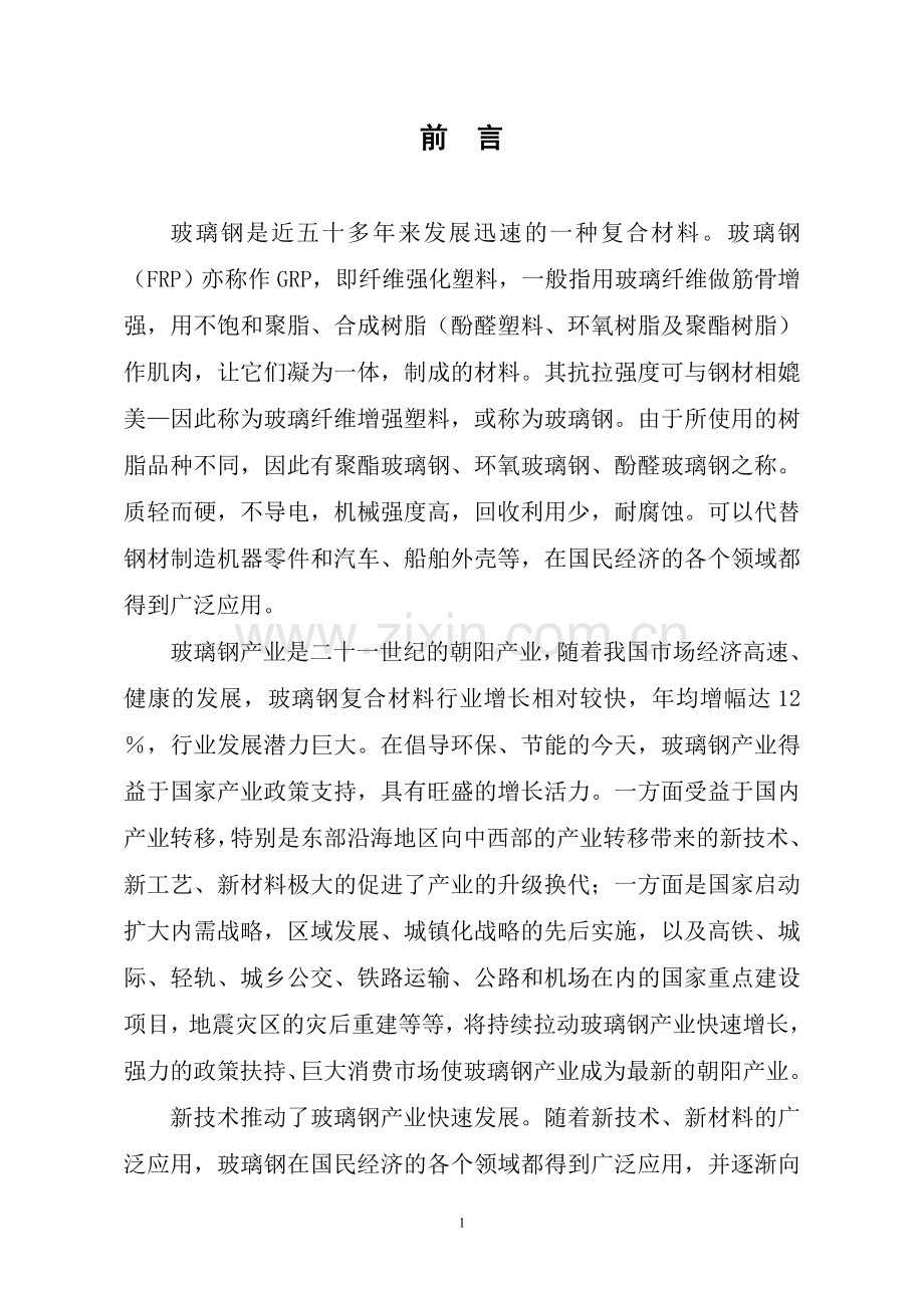 瑞金市华荣玻纤有限公司年产3.3万吨玻璃钢管生产项目节能评估报告书.doc_第2页