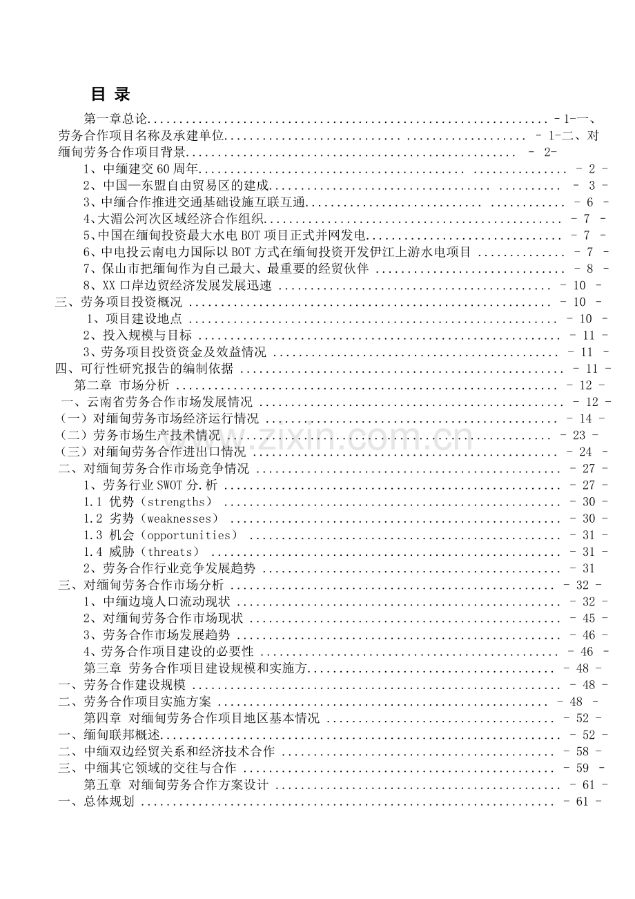 2016年对缅劳务输出建设可研报告.doc_第1页
