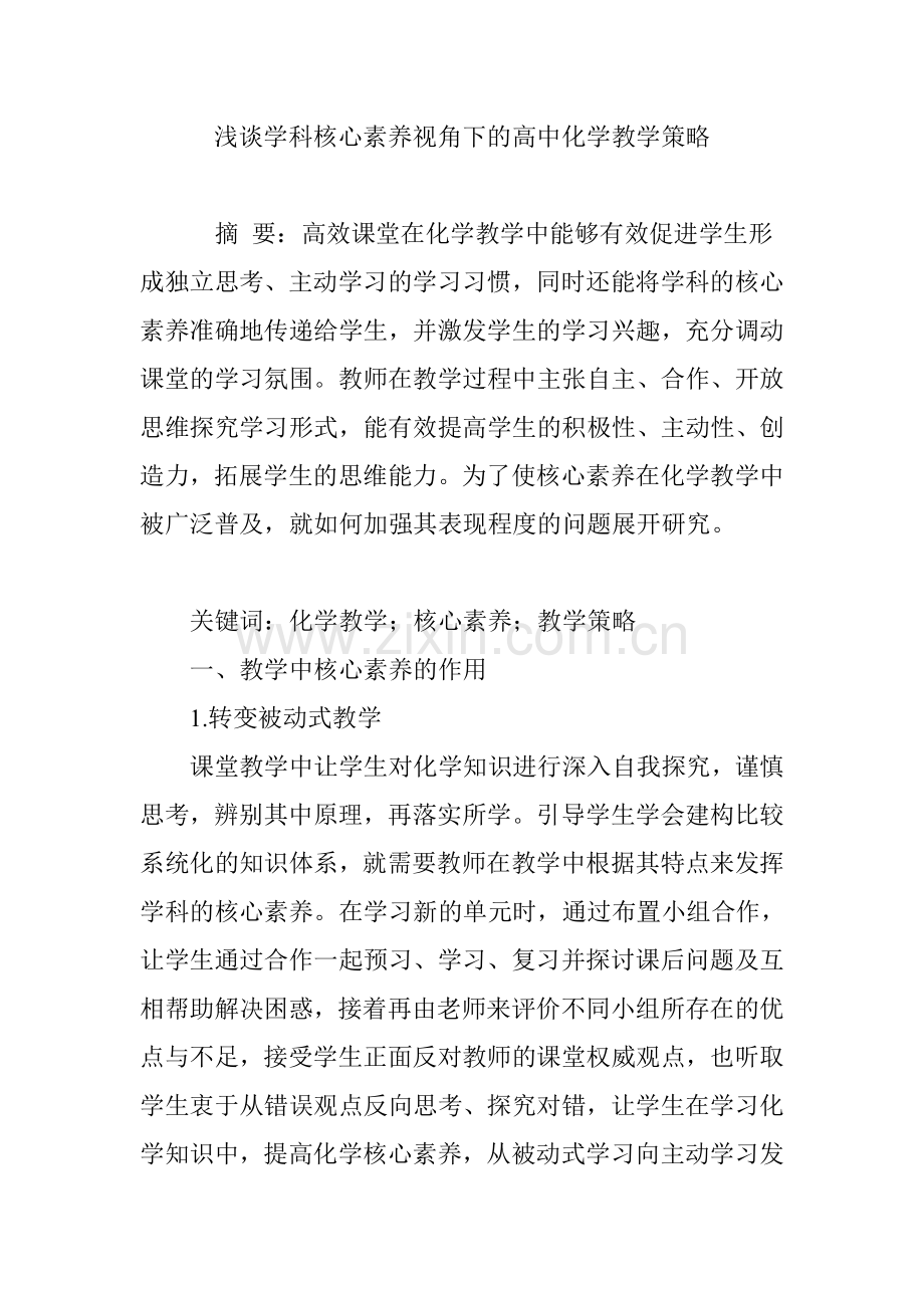 浅谈学科核心素养视角下的高中化学教学策略(2).doc_第1页
