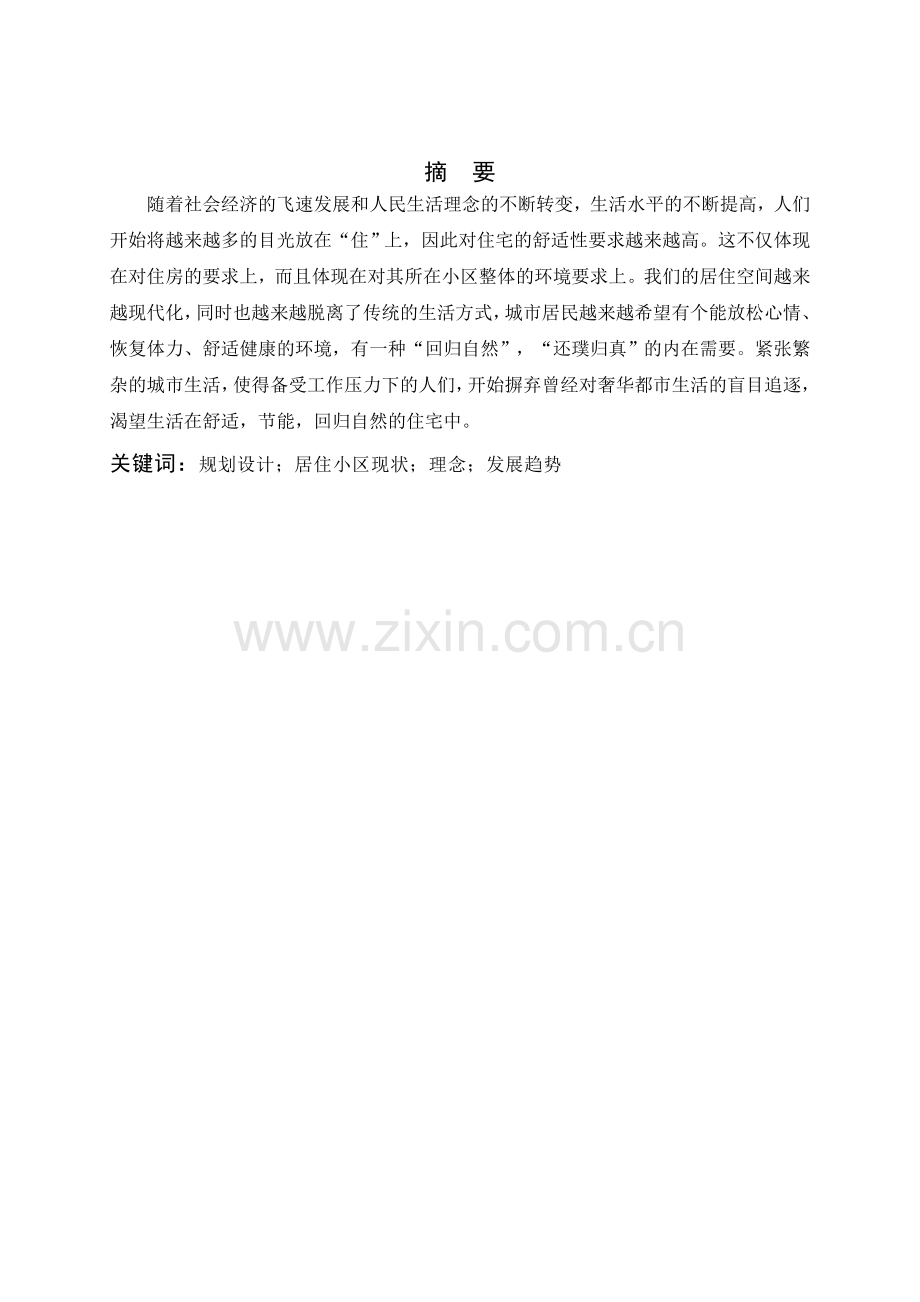 山东省淄博市鸿泰尚水城小区规划.doc_第1页