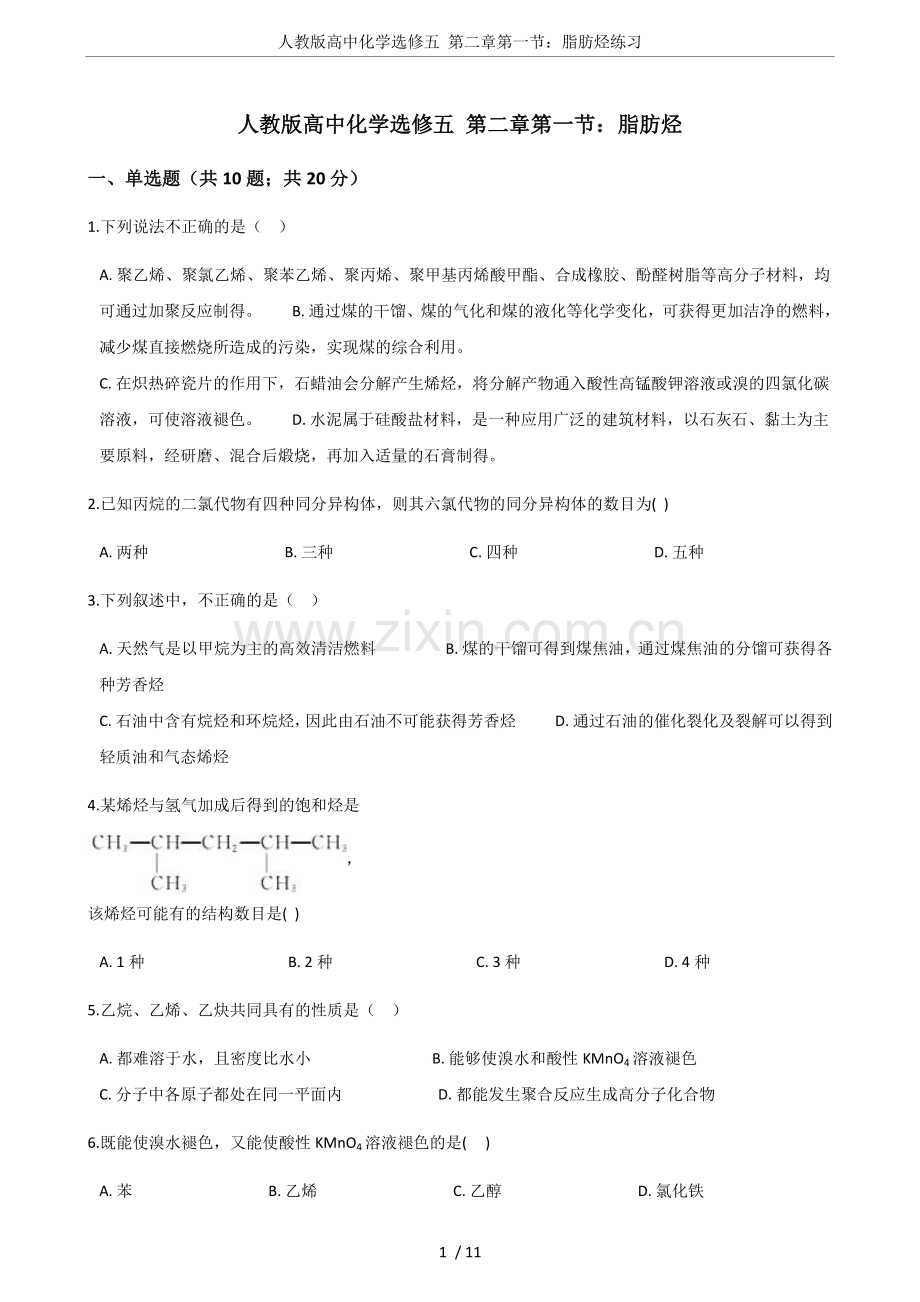 人教版高中化学选修五第二章第一节：脂肪烃练习.doc_第1页