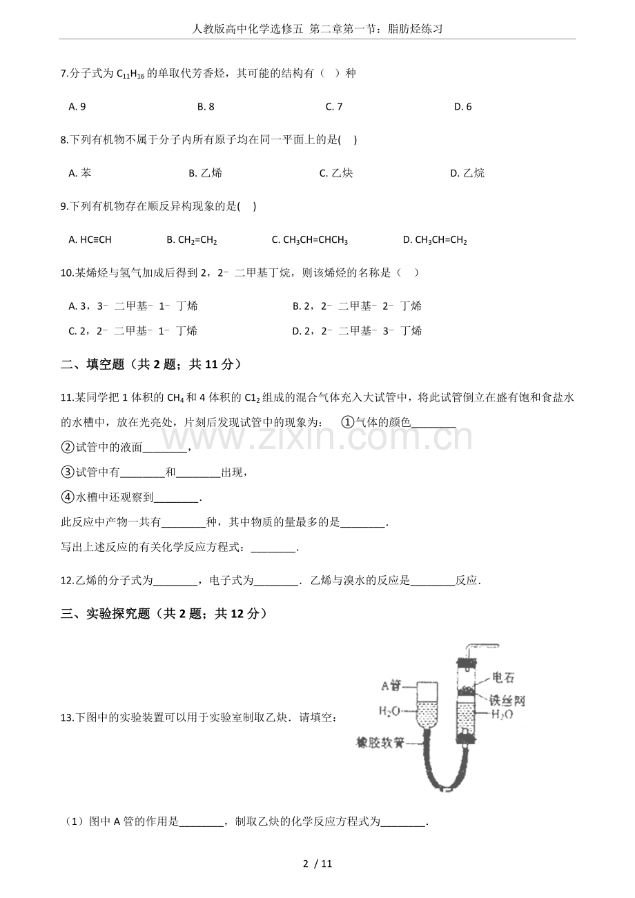 人教版高中化学选修五第二章第一节：脂肪烃练习.doc_第2页