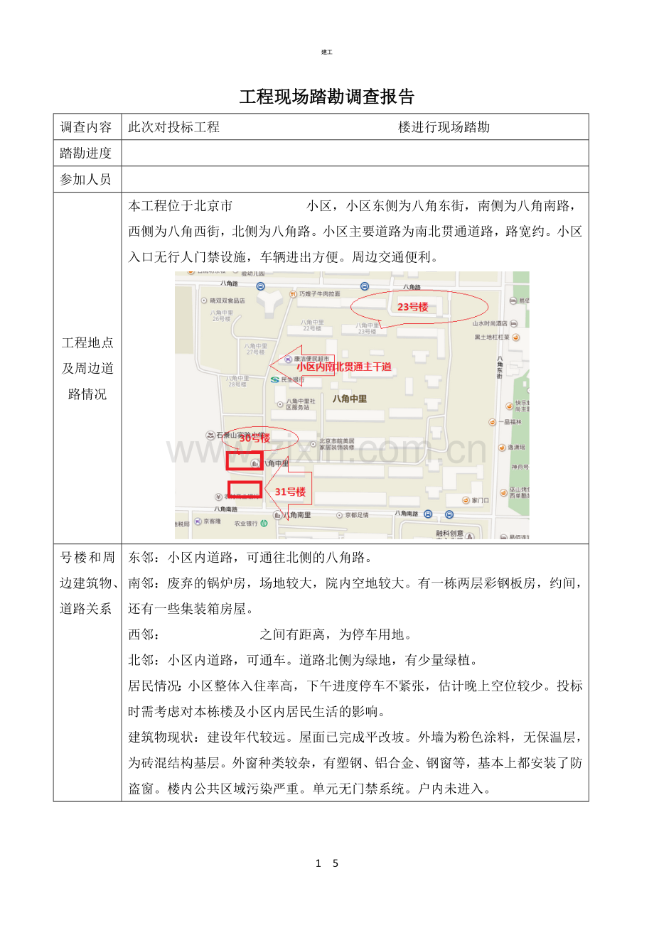 项目现场踏勘调查报告(建文).doc_第1页