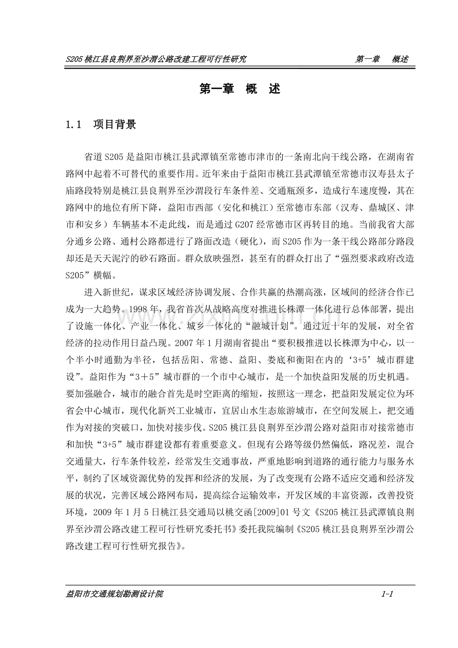 s205桃江县良荆界至沙渭公路改建工程可行性论证报告.doc_第1页