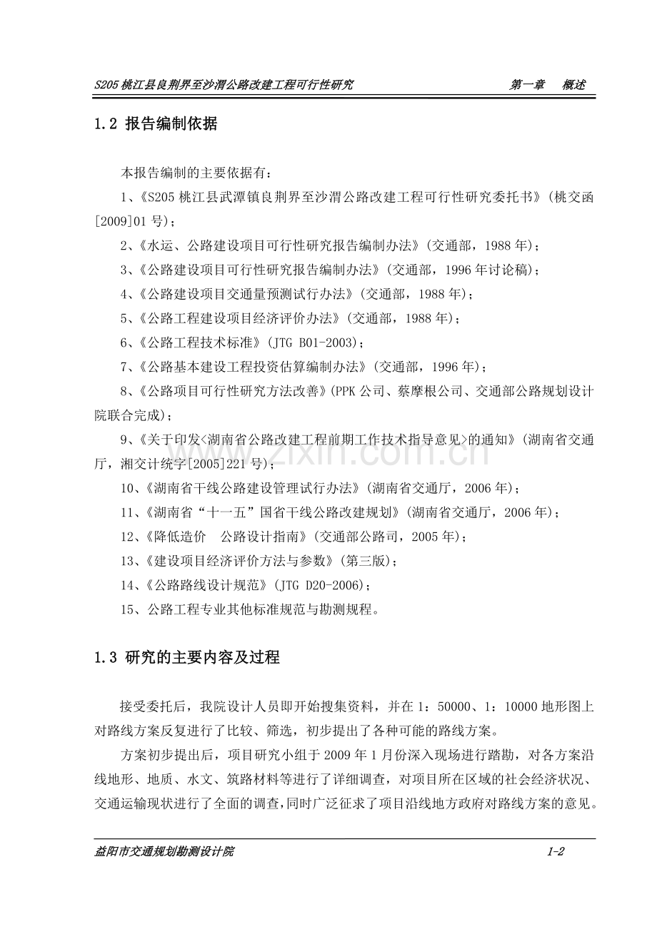 s205桃江县良荆界至沙渭公路改建工程可行性论证报告.doc_第2页