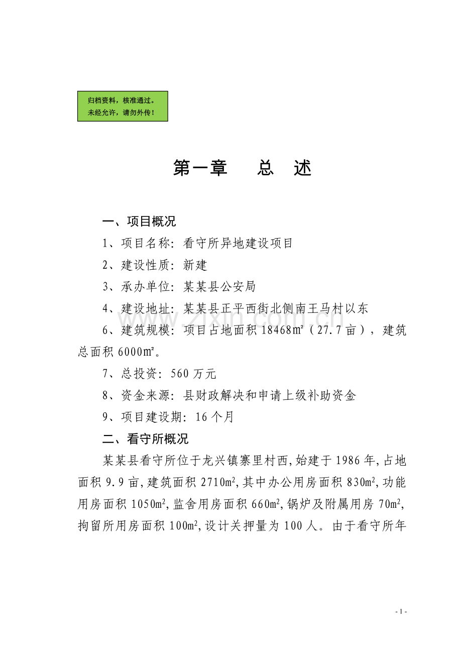 某县看守所异地建设可行性分析报告.doc_第1页