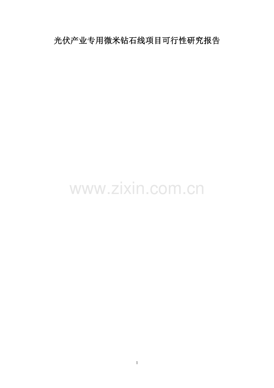 光伏产业专用微米钻石线项目可行性分析报告.doc_第1页