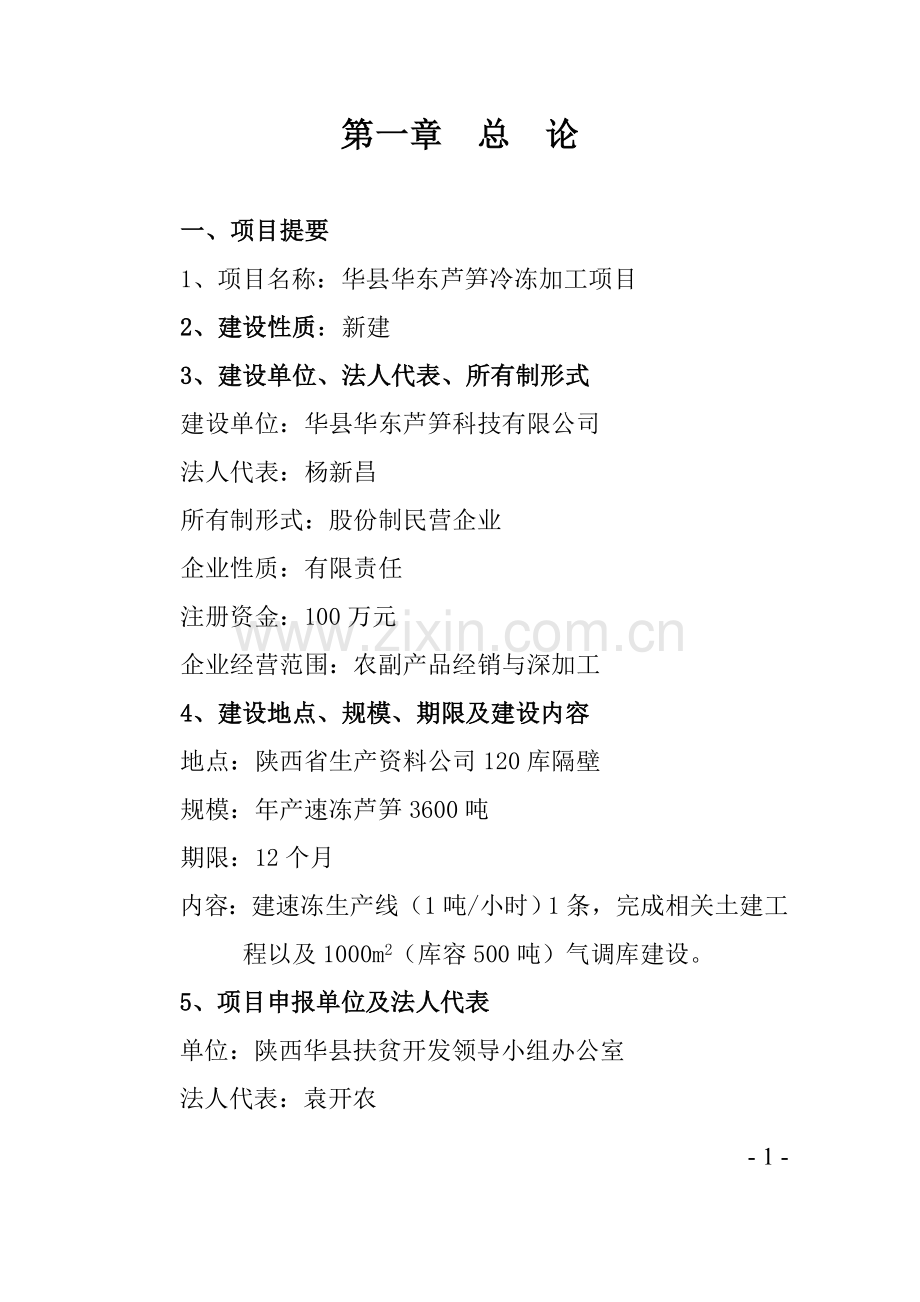 芦笋冷冻加工项目可行性论证报告.doc_第1页
