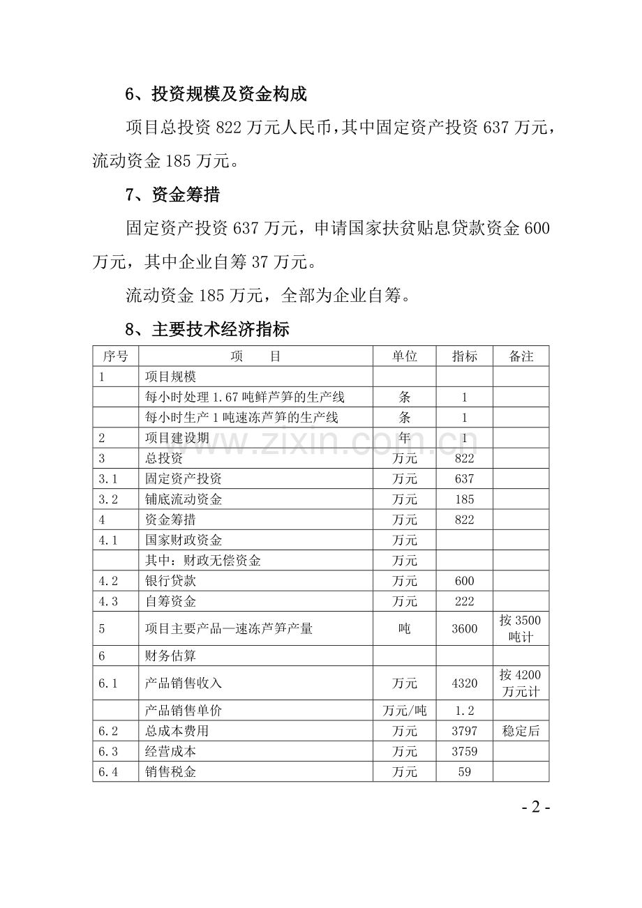 芦笋冷冻加工项目可行性论证报告.doc_第2页