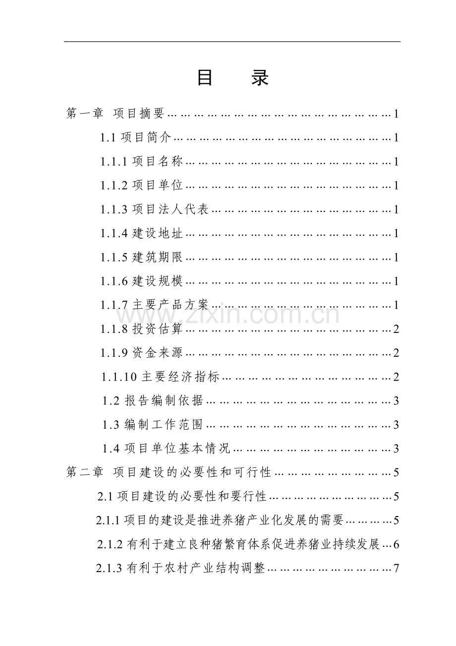保靖县xxx养殖有限责任公司猪场扩建项目建设可行性研究报告.doc_第1页