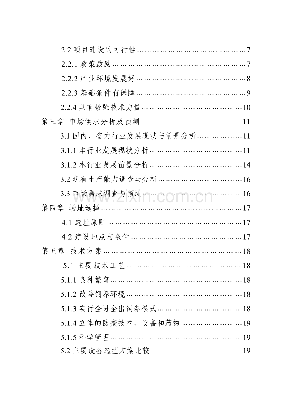 保靖县xxx养殖有限责任公司猪场扩建项目建设可行性研究报告.doc_第2页