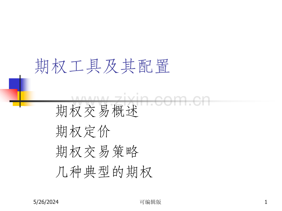 武汉大学金融工程学课件——期权工具及其配置.ppt_第1页