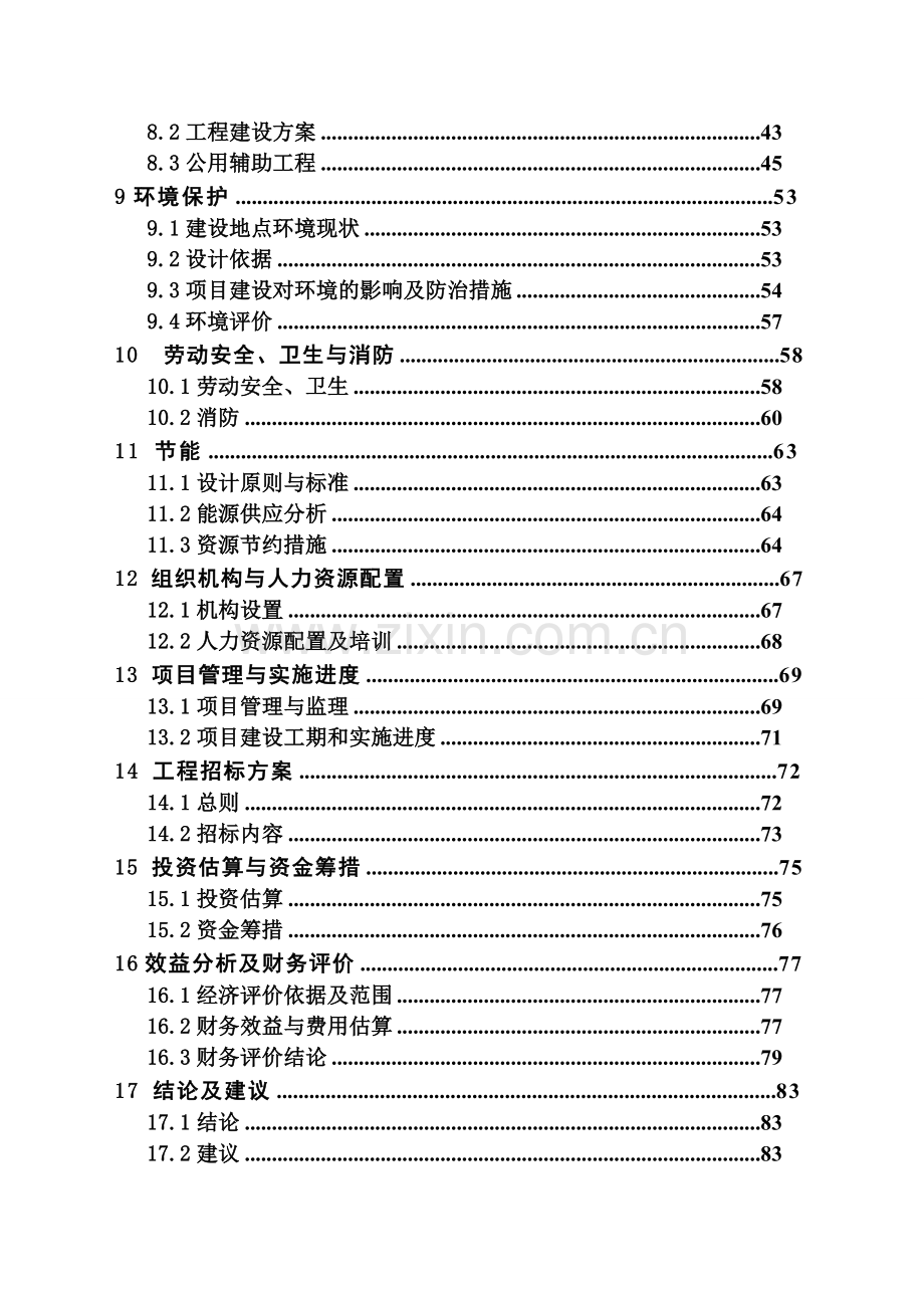 低噪音轴承生产线建设项目可行性研究报告.doc_第2页