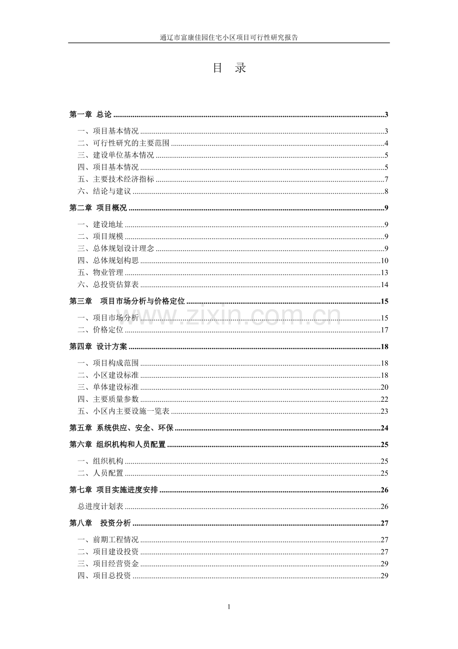 房地产开发可行性论证报告.doc_第1页