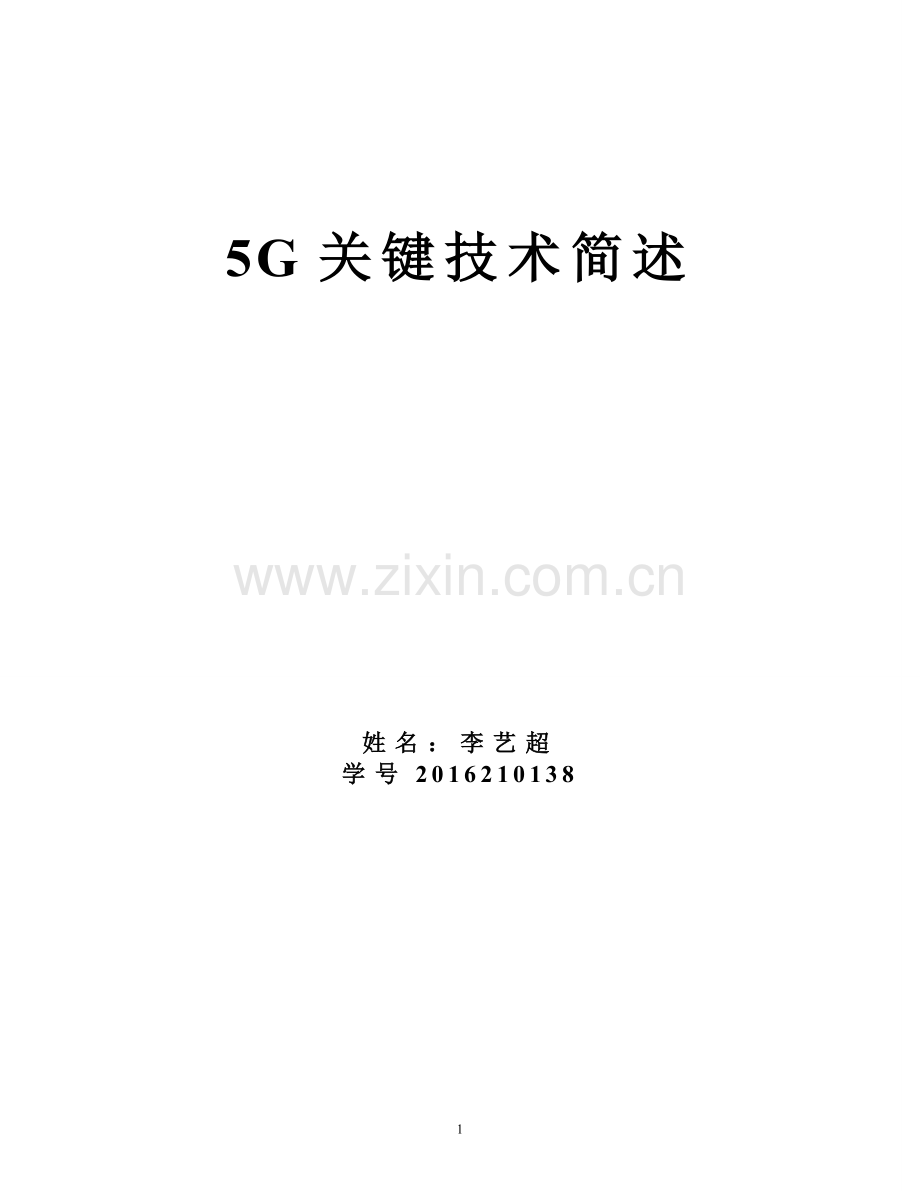 5G关键技术.doc_第1页